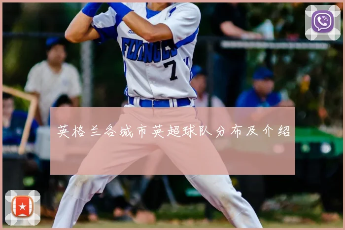 英格兰各城市英超球队分布及介绍