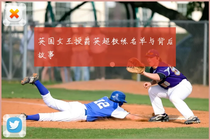 英国女王授爵英超教练名单与背后故事