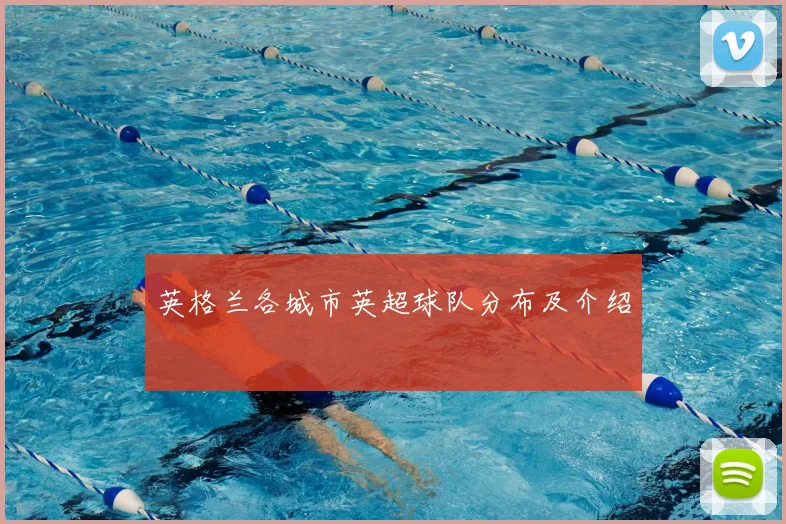 英格兰各城市英超球队分布及介绍