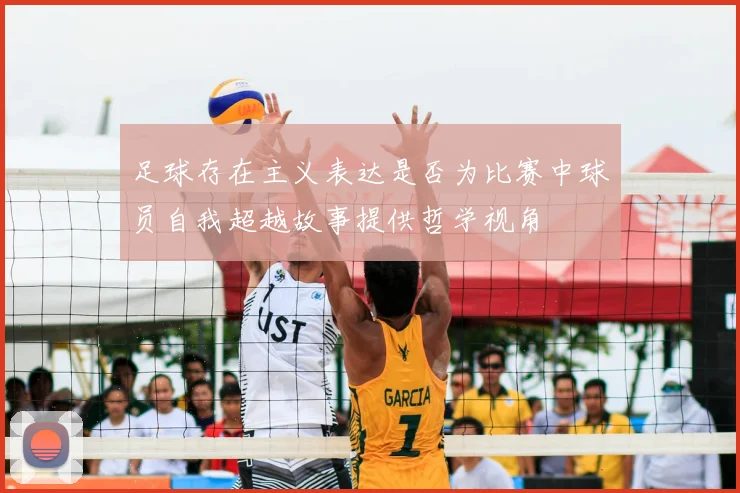 足球存在主义表达是否为比赛中球员自我超越故事提供哲学视角