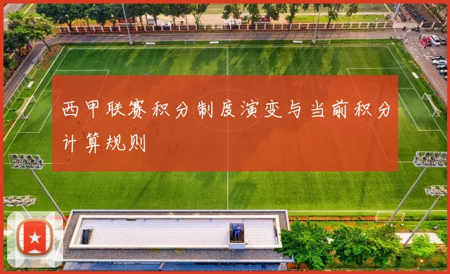 西甲联赛积分制度演变与当前积分计算规则