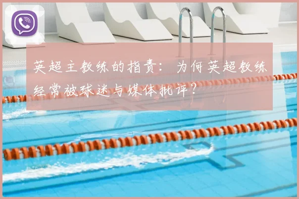 英超主教练的指责:为何英超教练经常被球迷与媒体批评?