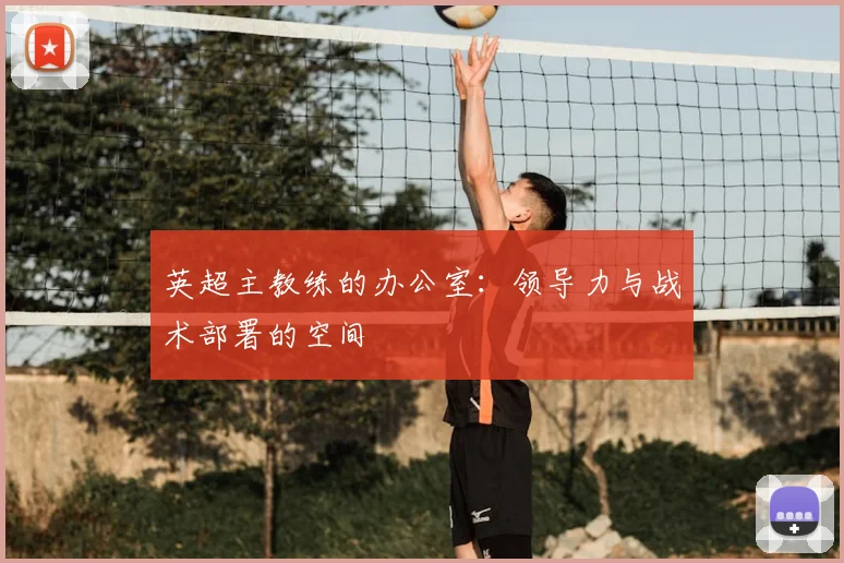 英超主教练的办公室:领导力与战术部署的空间