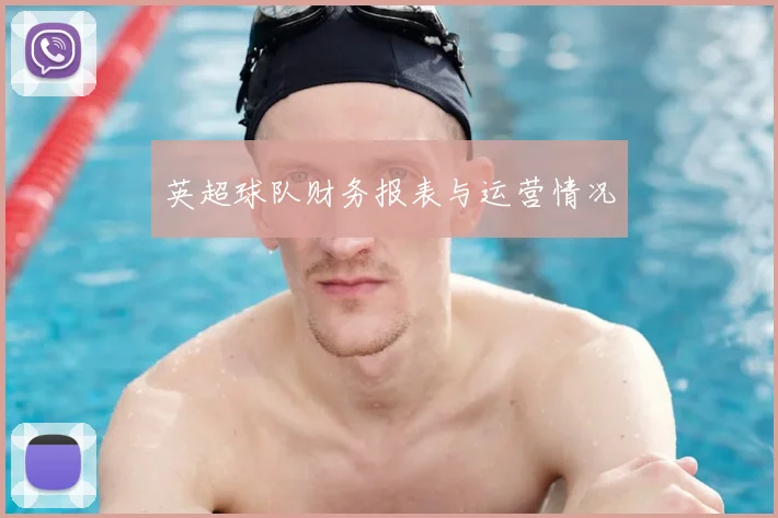 英超球队财务报表与运营情况