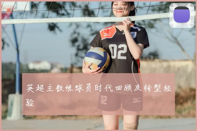 英超主教练球员时代回顾及转型经验