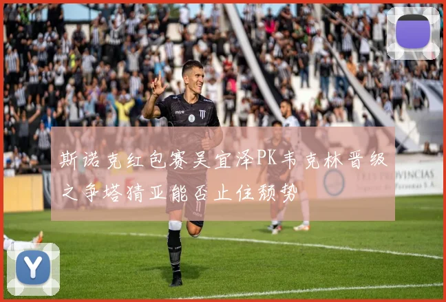 斯诺克红包赛吴宜泽PK韦克林晋级之争塔猜亚能否止住颓势