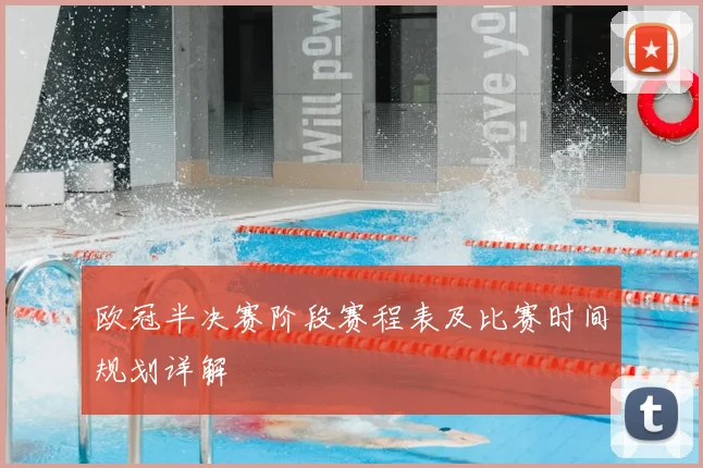 欧冠半决赛阶段赛程表及比赛时间规划详解